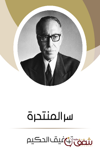 مسرحية سر المنتحرة للمؤلف توفيق الحكيم